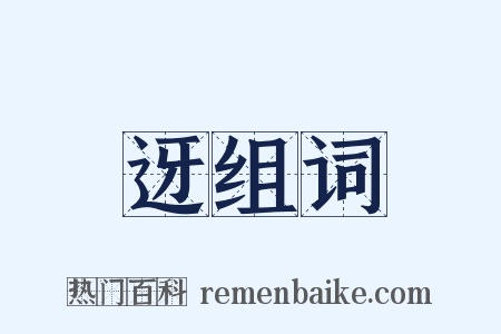 迓组词是什么意思的图片